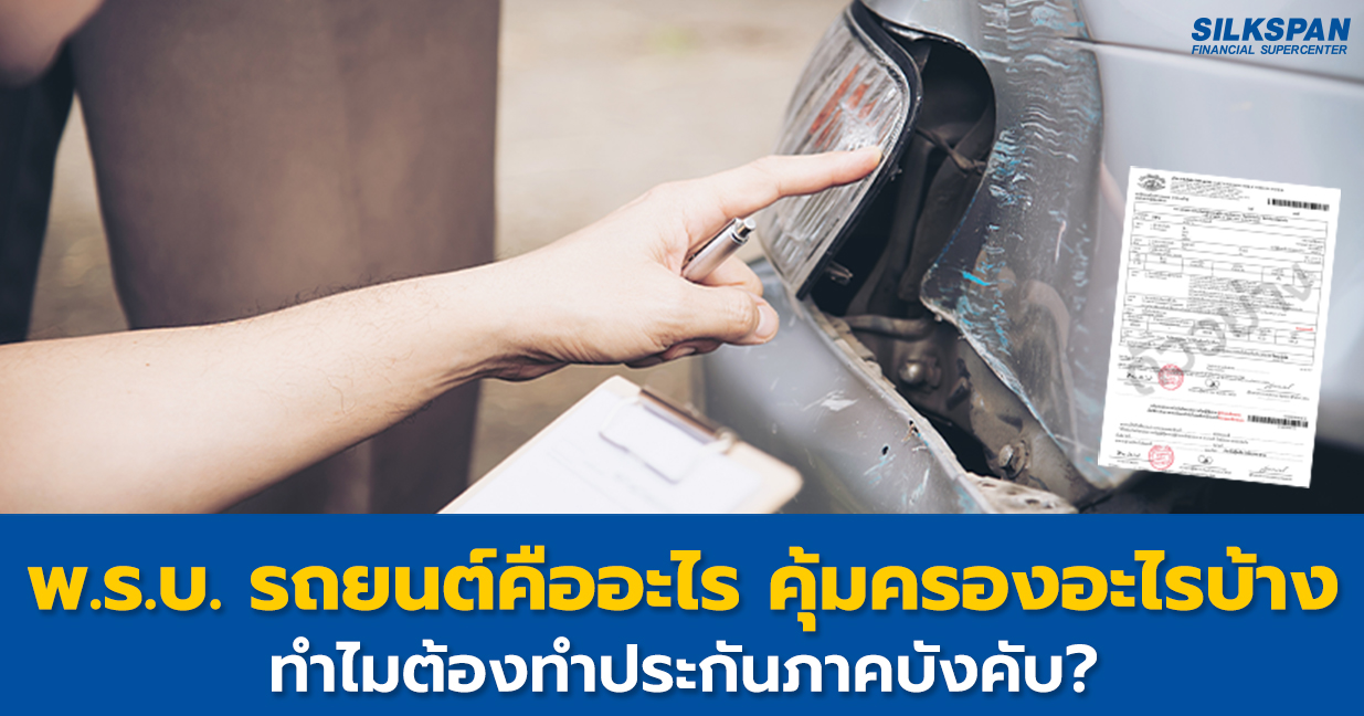 พรบรถยนต์ คืออะไร คุ้มครองอะไรบ้าง