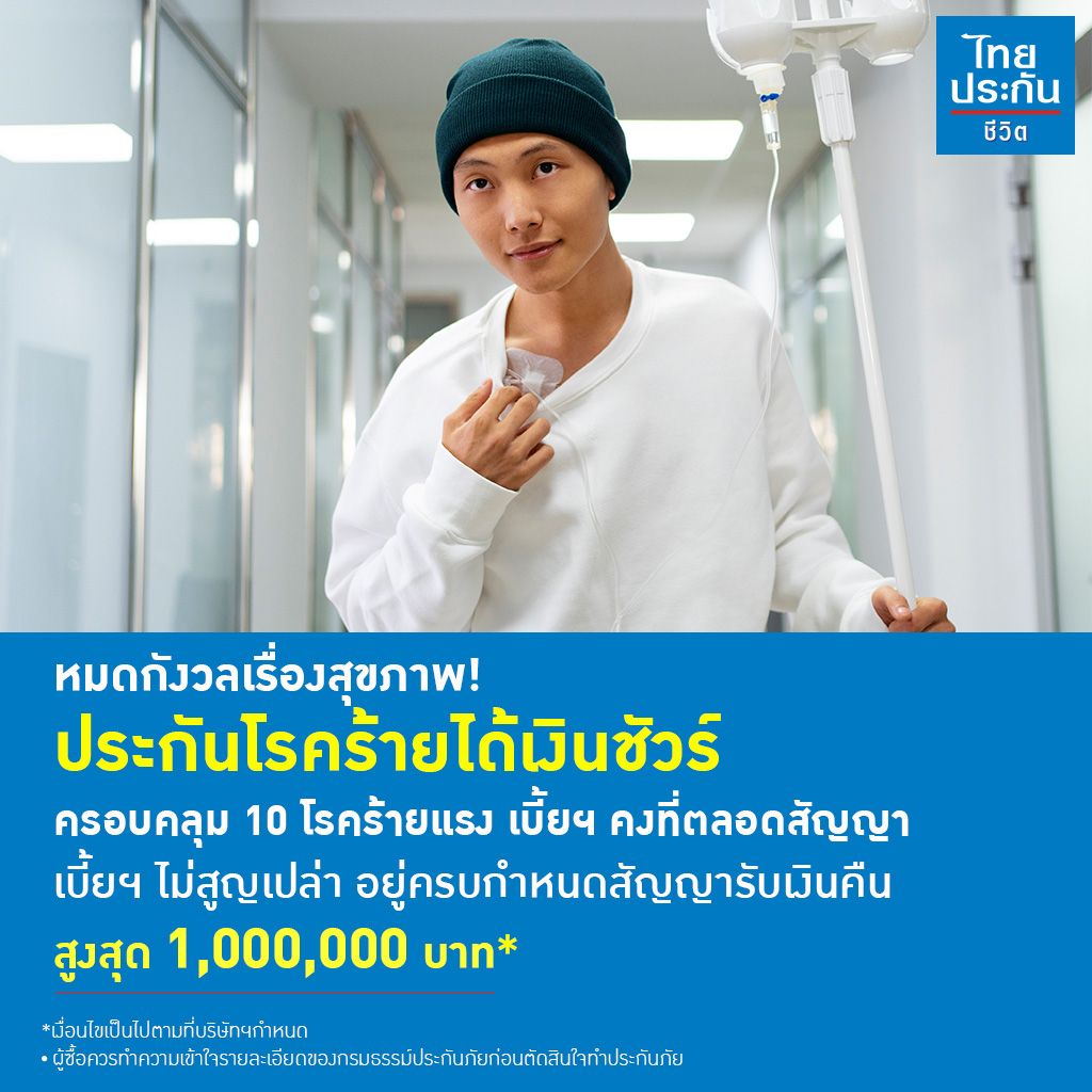 โรคร้ายได้เงินชัวร์